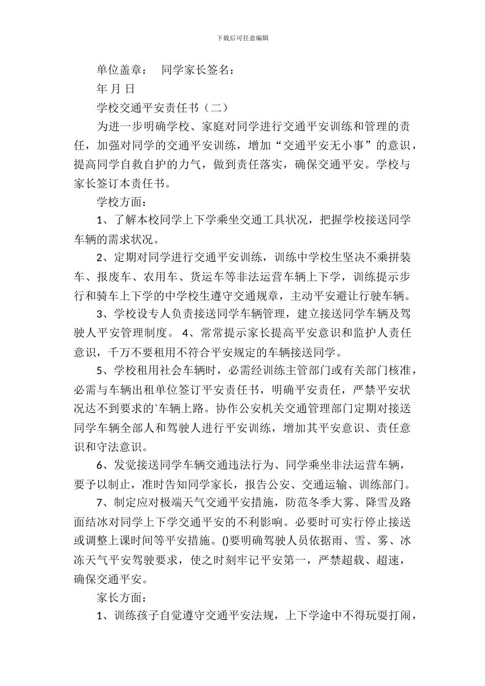 学校交通安全责任书_第3页