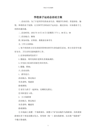 学校亲子运动会活动方案