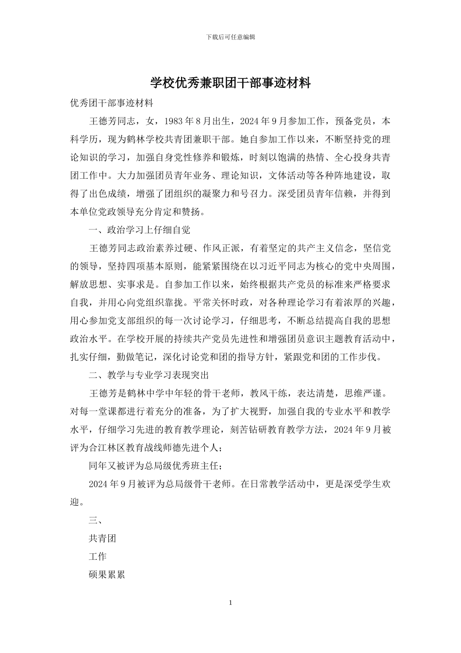 学校优秀兼职团干部事迹材料_第1页