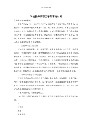 学校优秀兼职团干部事迹材料