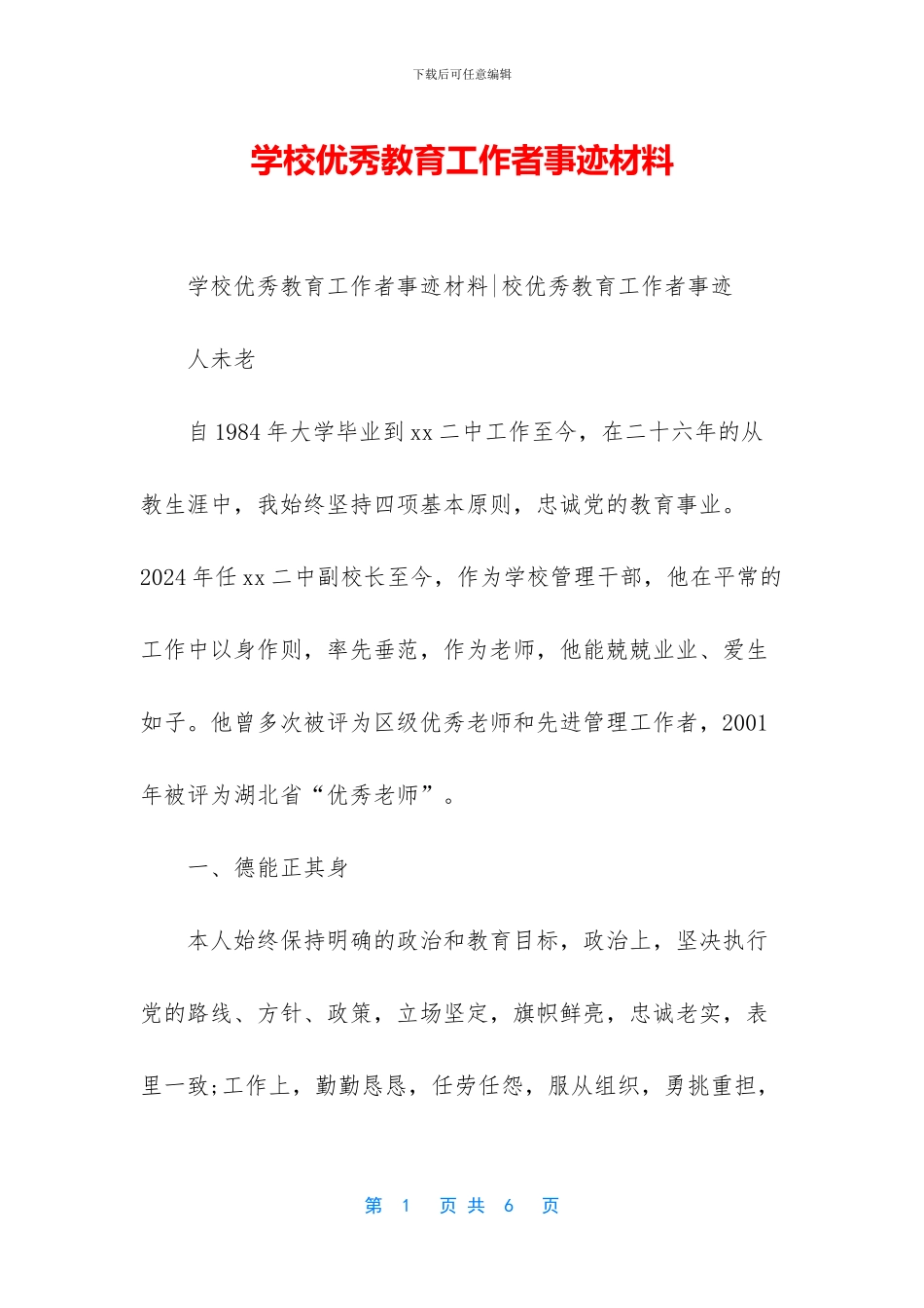 学校优秀教育工作者事迹材料_第1页