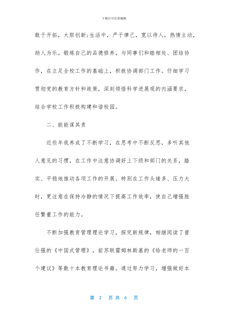 学校优秀教育工作者事迹材料_第2页