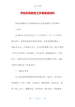 学校优秀教育工作者事迹材料