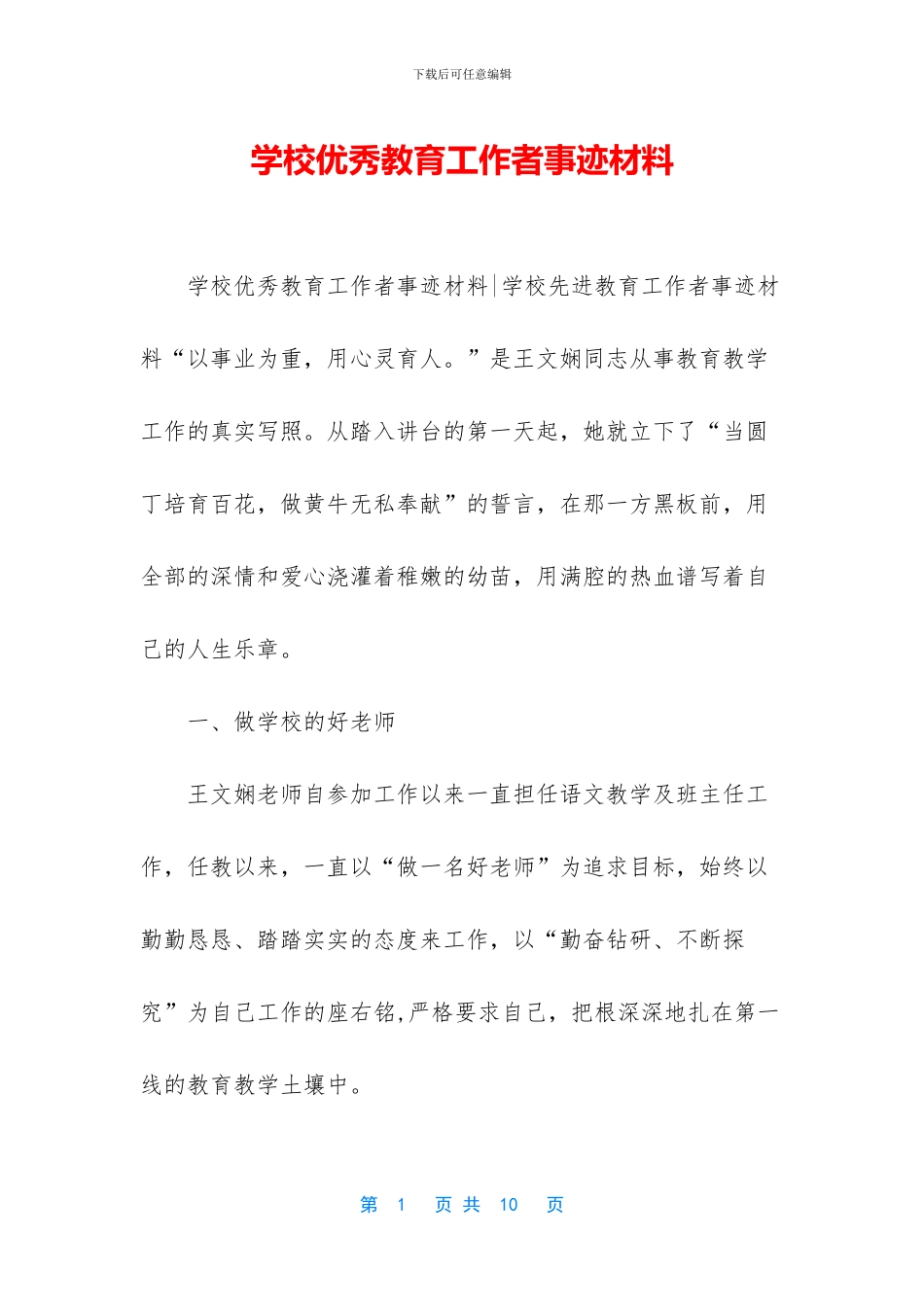 学校优秀教育工作者事迹材料-1_第1页