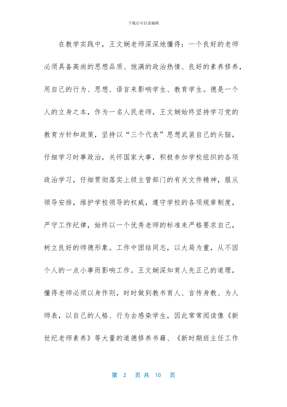 学校优秀教育工作者事迹材料-1_第2页