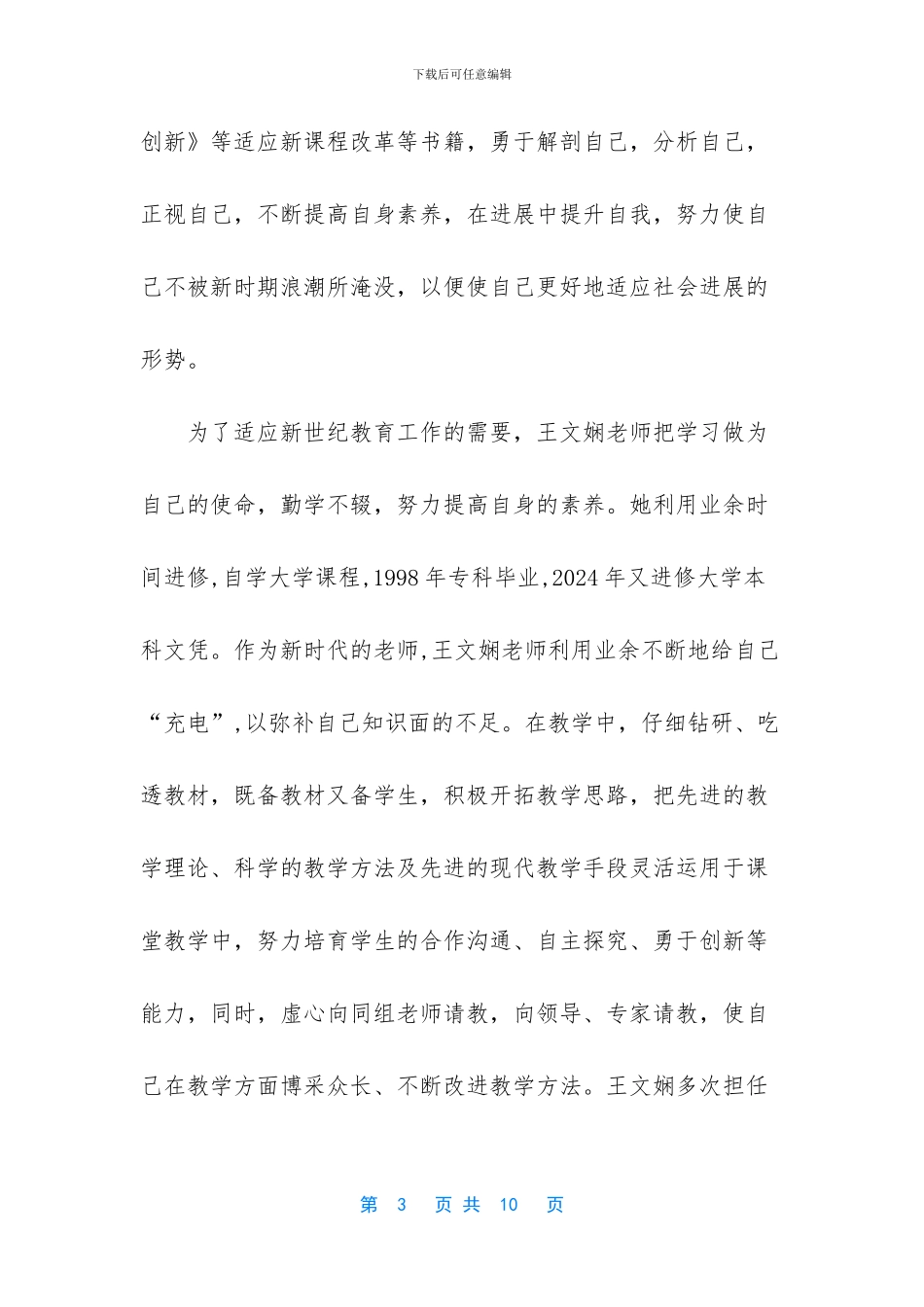 学校优秀教育工作者事迹材料-1_第3页