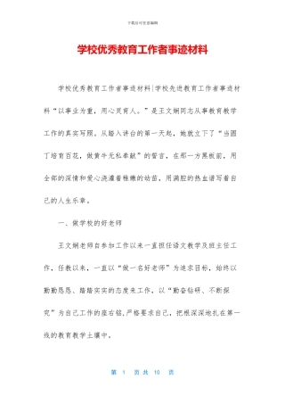 学校优秀教育工作者事迹材料-1
