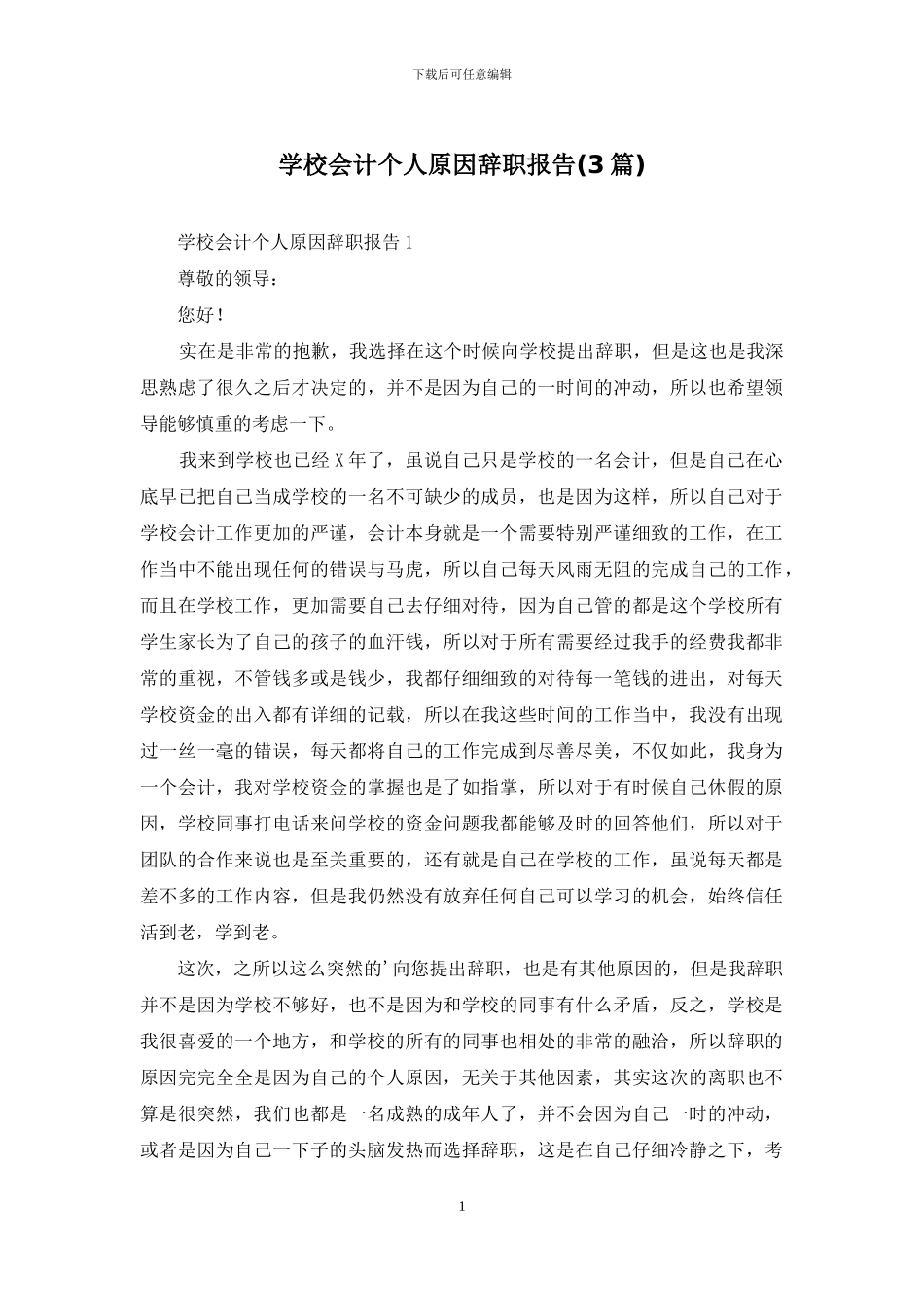 学校会计个人原因辞职报告_第1页