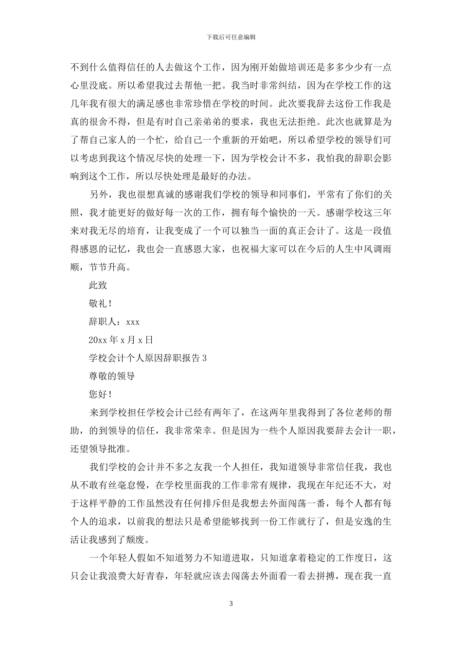 学校会计个人原因辞职报告_第3页