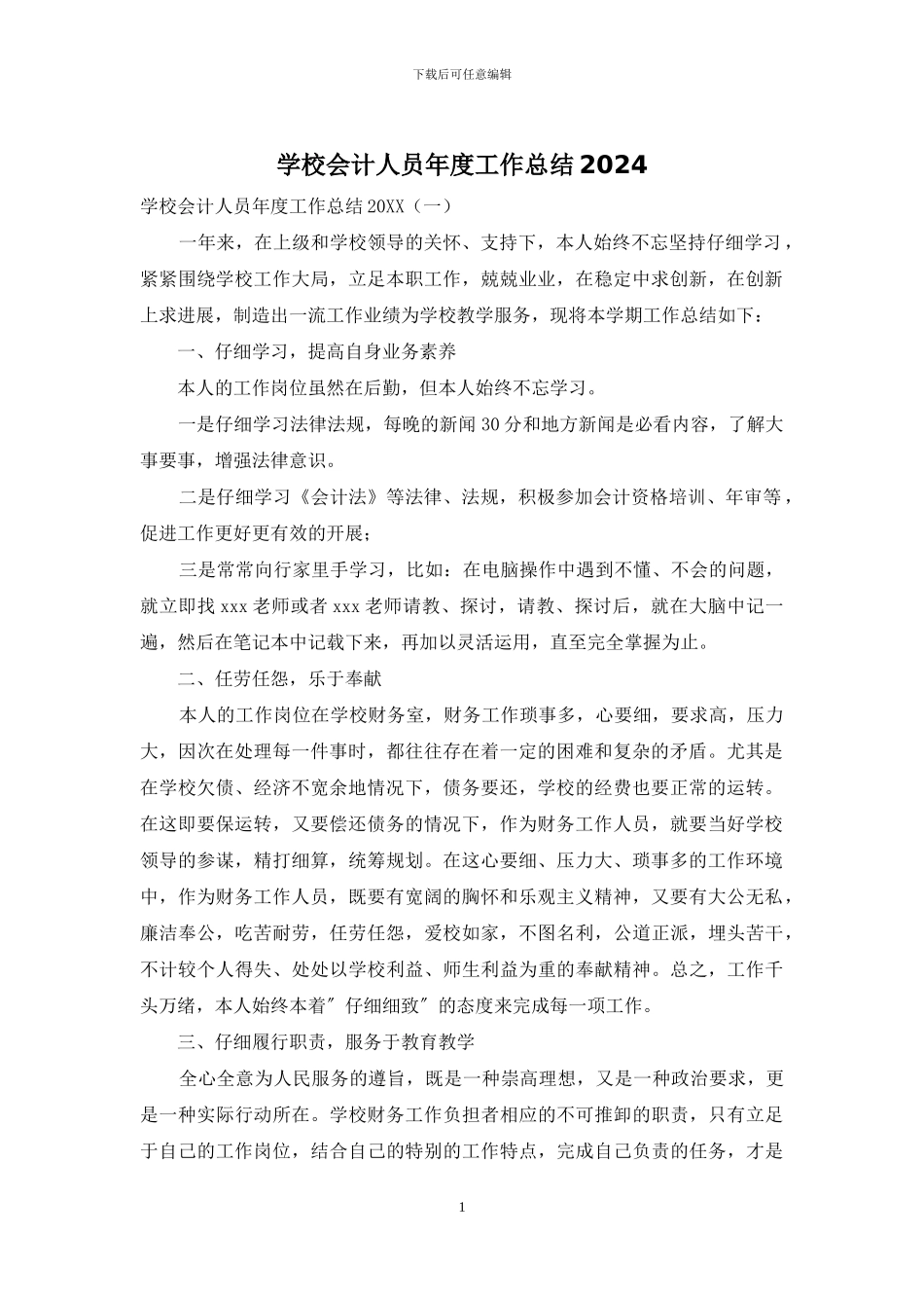 学校会计人员年度工作总结2024_第1页