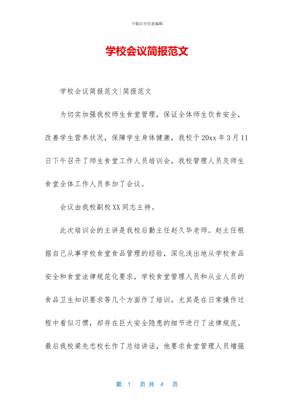 学校会议简报范文_第1页