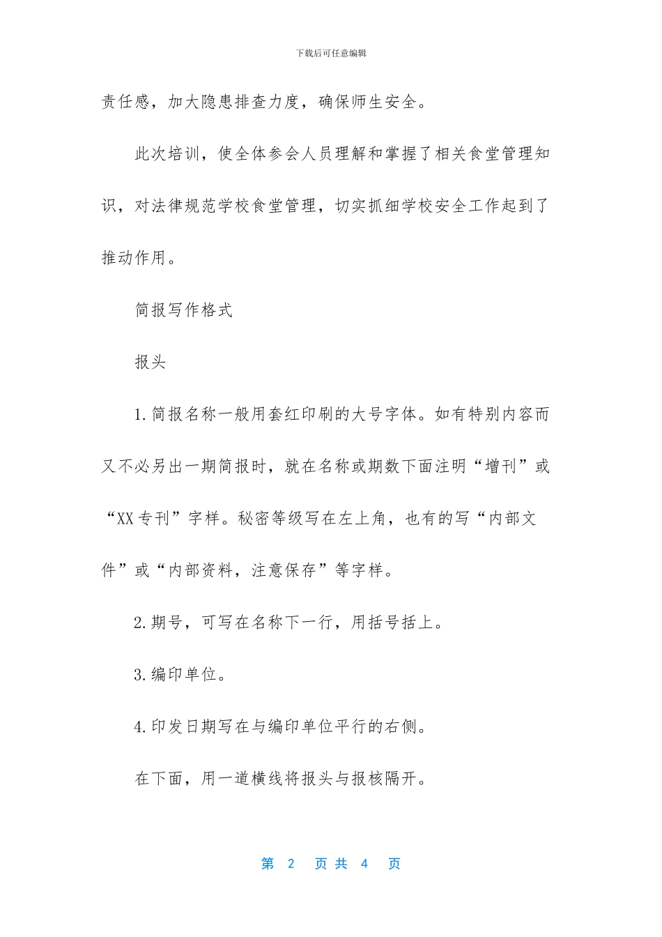 学校会议简报范文_第2页