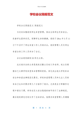 学校会议简报范文