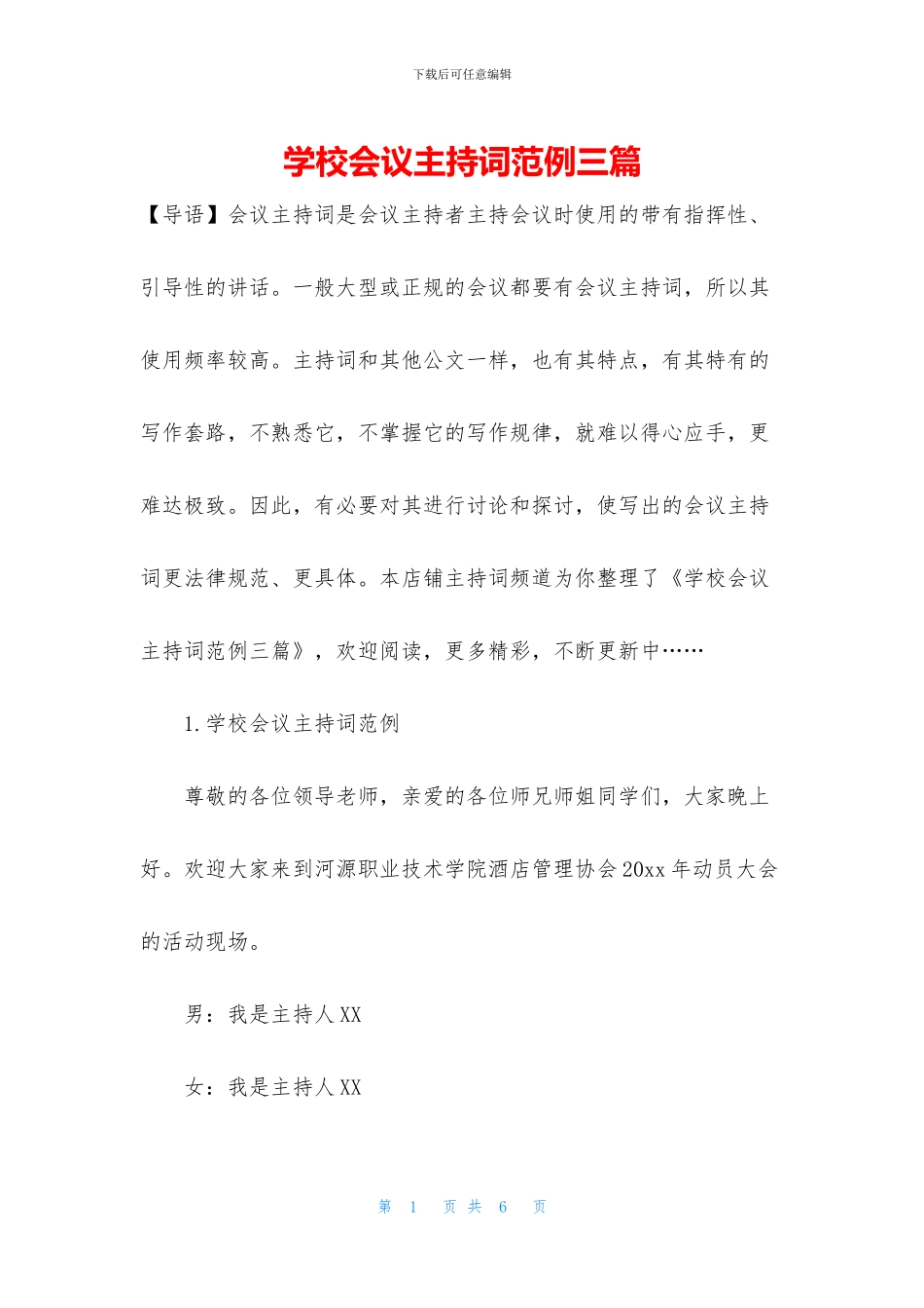 学校会议主持词范例三篇_第1页