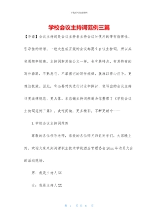 学校会议主持词范例三篇