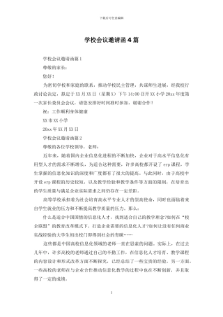 学校会议邀请函4篇
