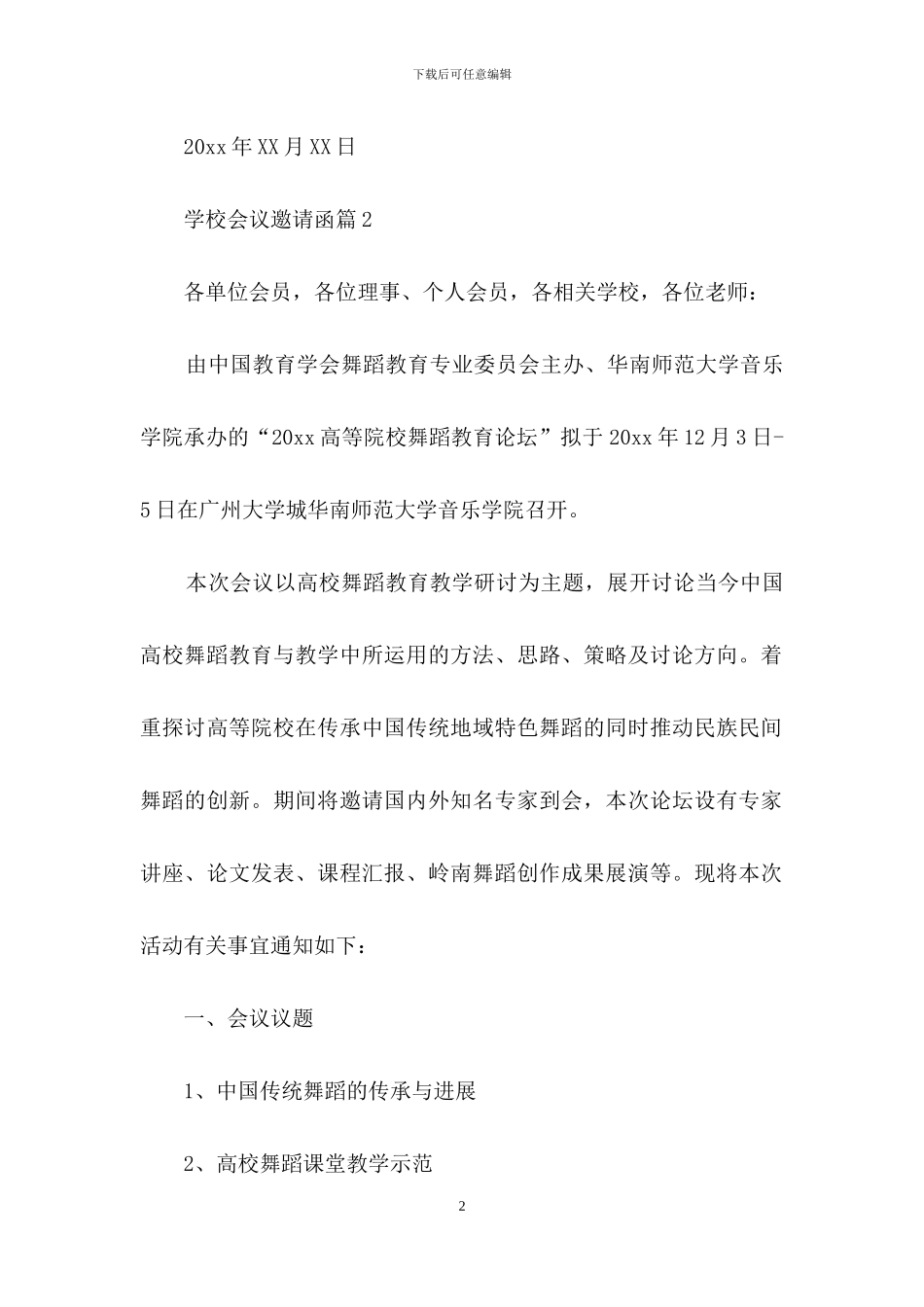 学校会议邀请函范文锦集5篇_第2页
