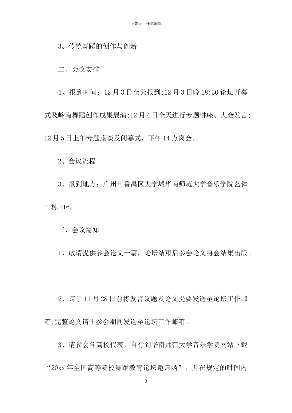 学校会议邀请函范文锦集5篇_第3页