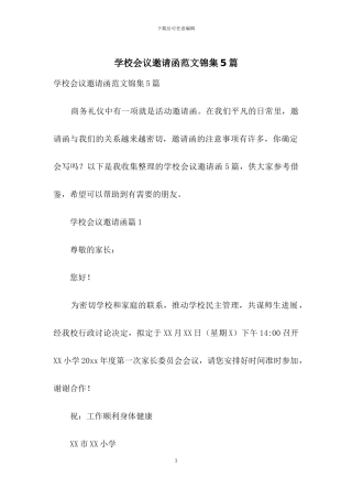 学校会议邀请函范文锦集5篇