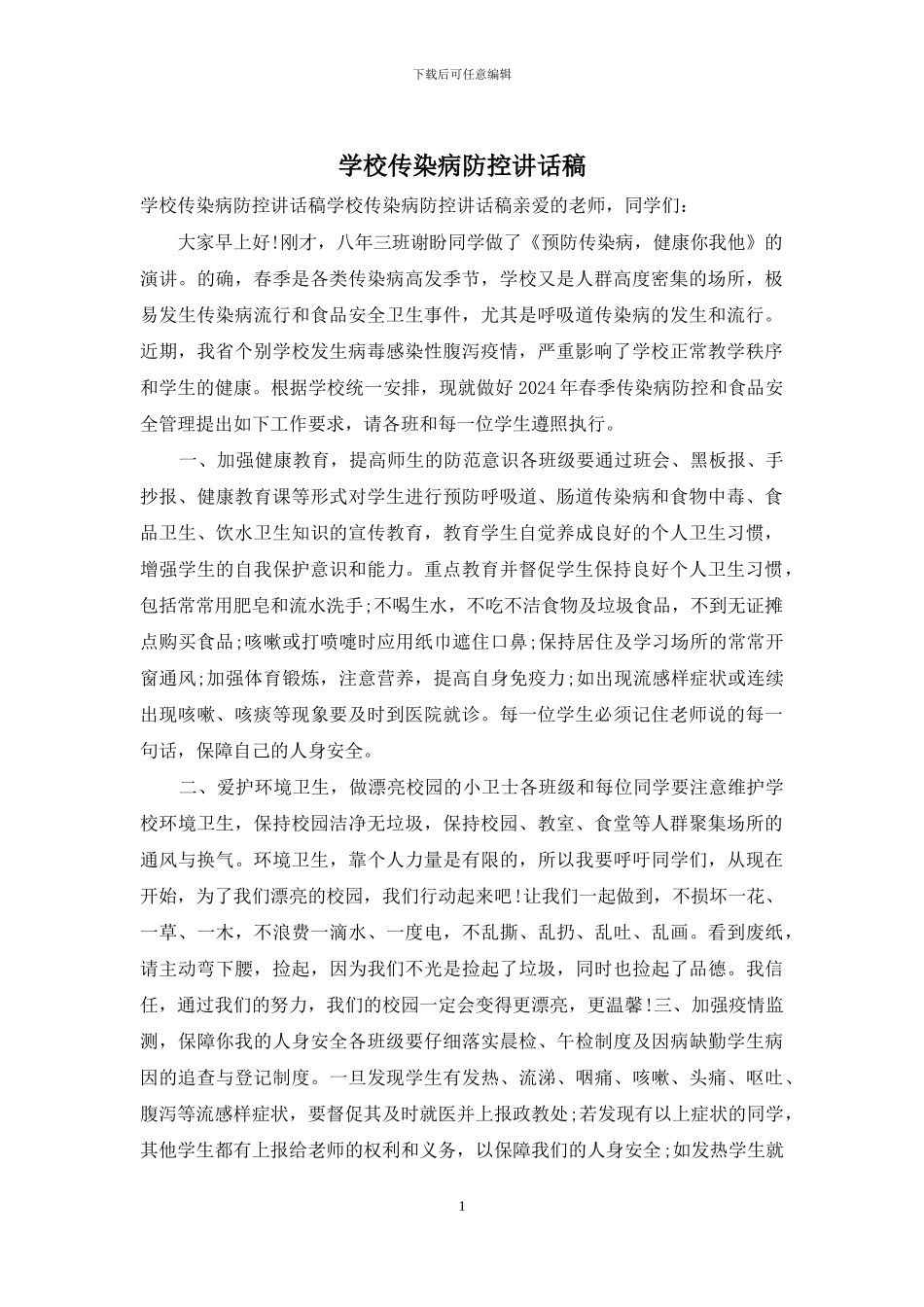 学校传染病防控讲话稿_第1页