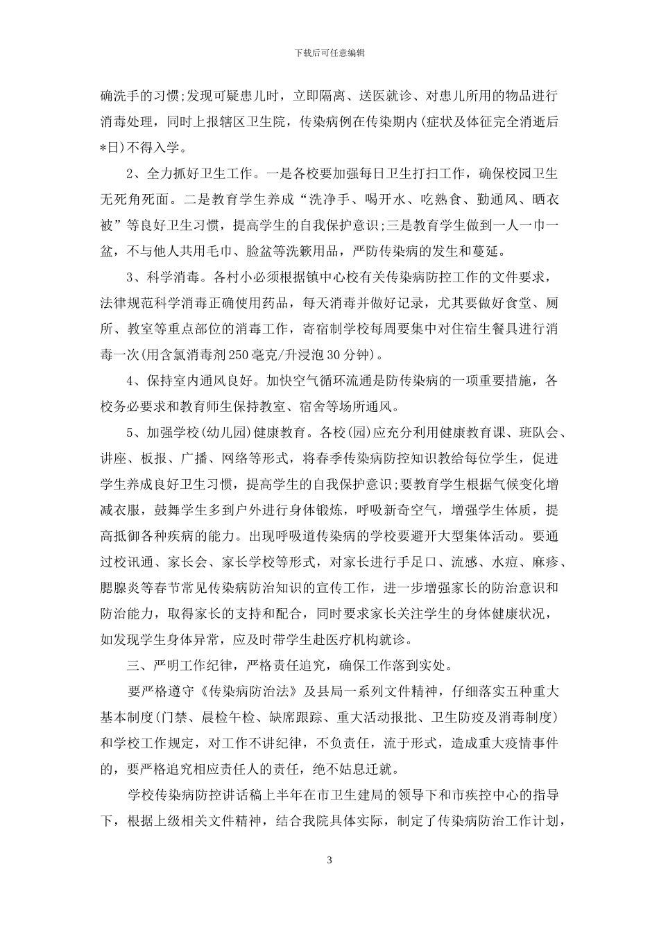 学校传染病防控讲话稿_第3页