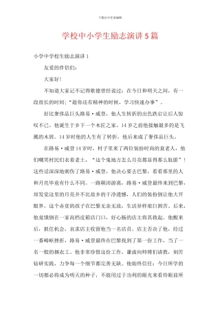 学校中小学生励志演讲5篇