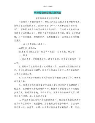 学校传染病疫情应急预案