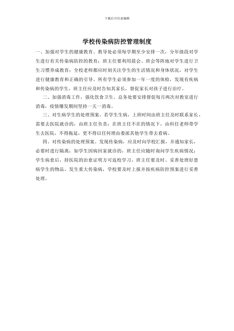 学校传染病防控管理制度_第1页