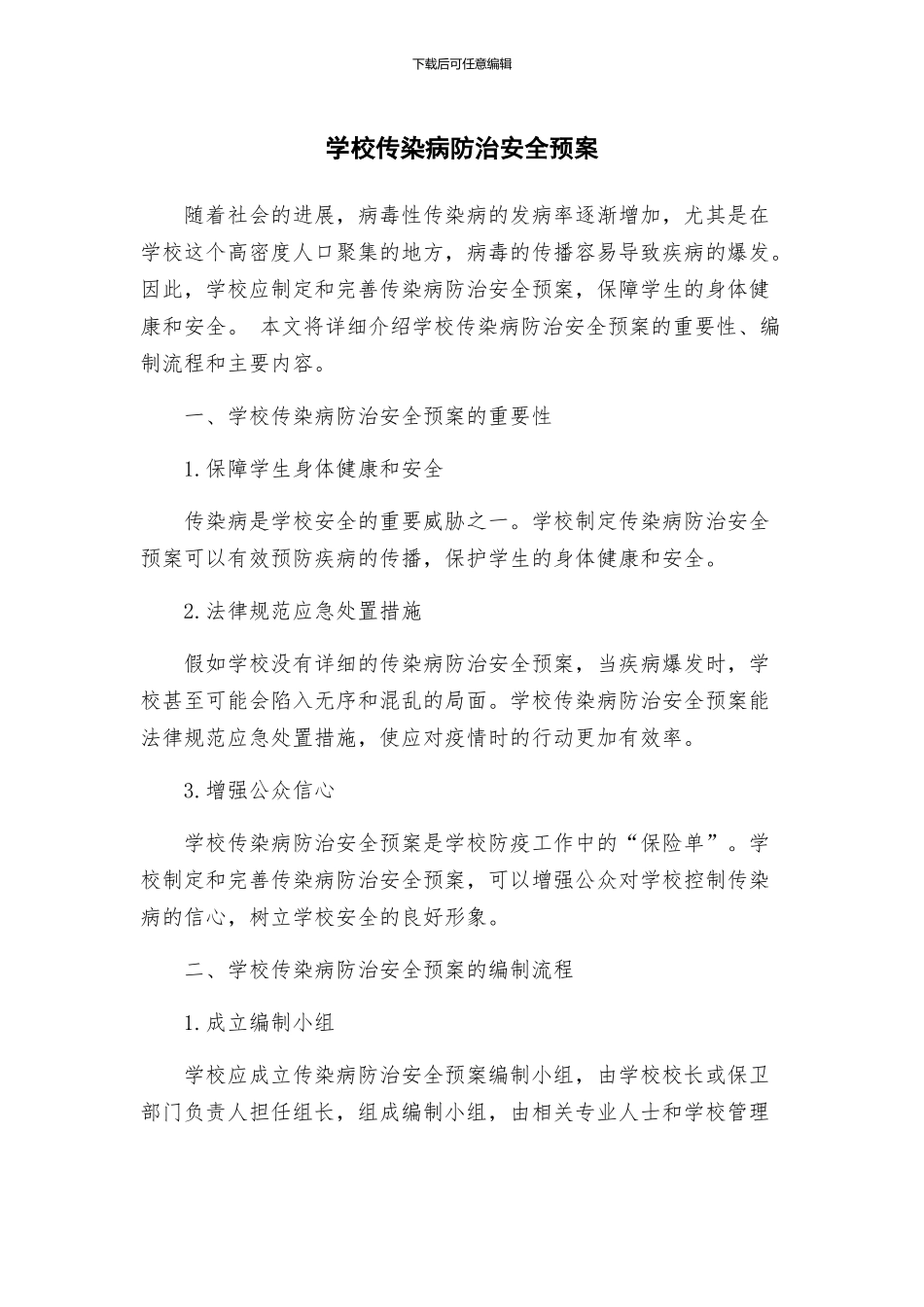 学校传染病防治安全预案_第1页