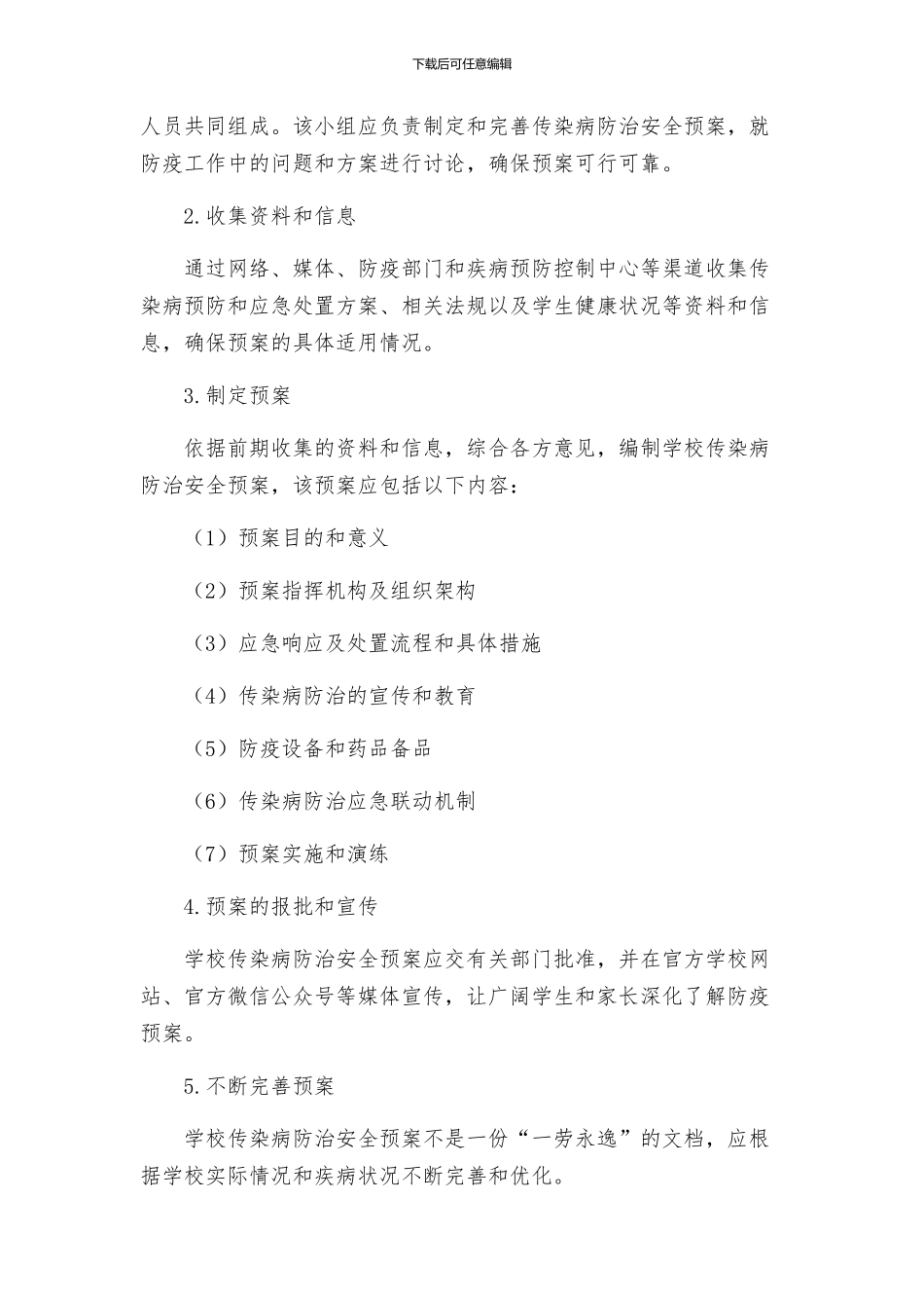 学校传染病防治安全预案_第2页