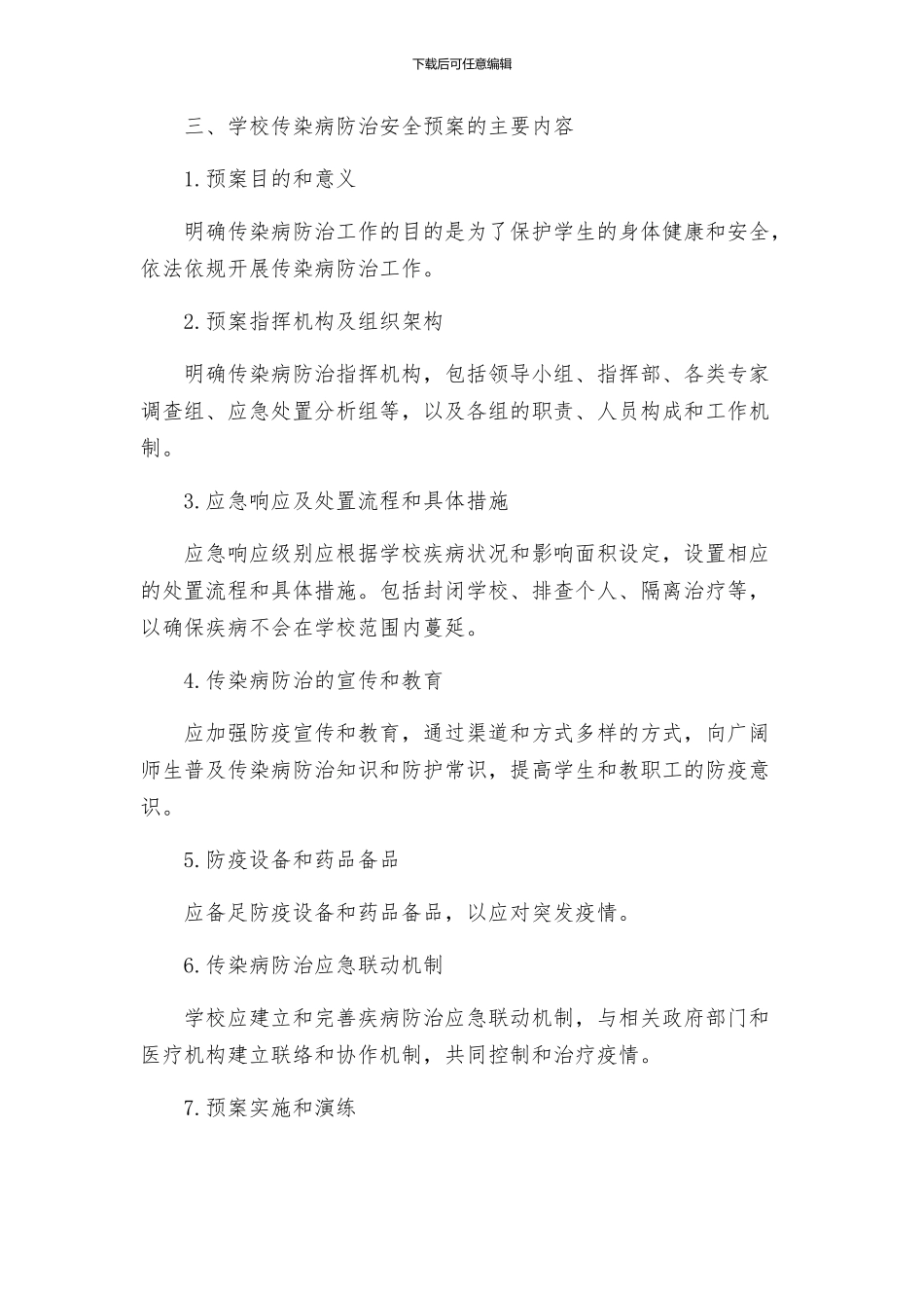 学校传染病防治安全预案_第3页