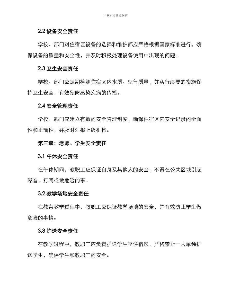 学校住宿教职工安全责任书_第2页