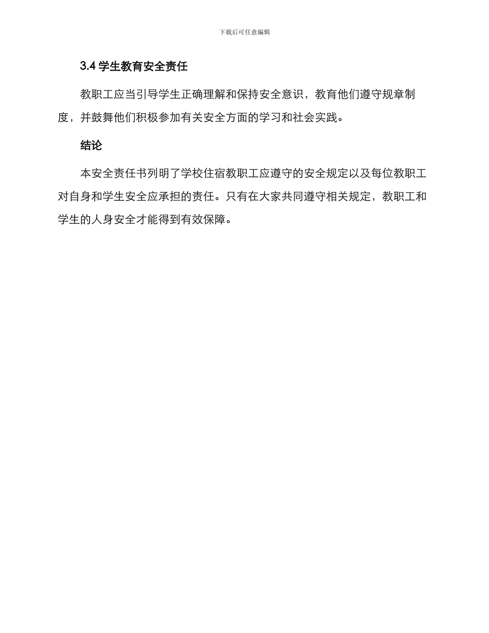 学校住宿教职工安全责任书_第3页