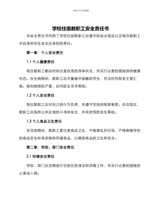 学校住宿教职工安全责任书