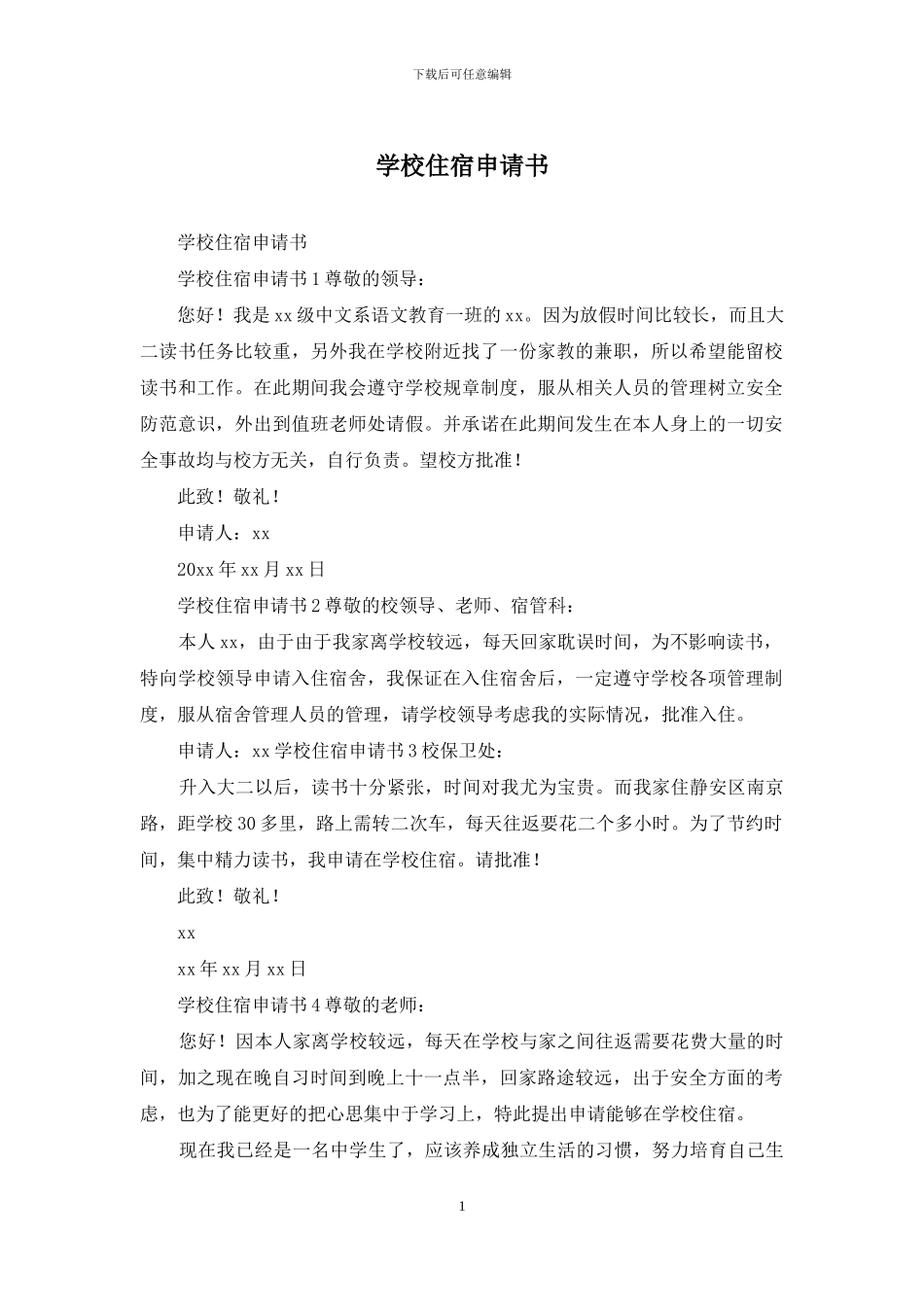 学校住宿申请书_第1页