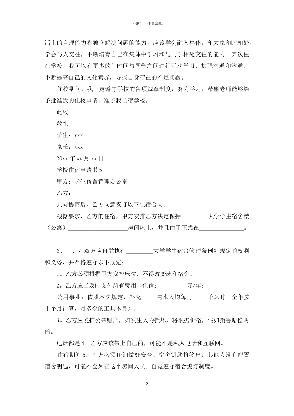 学校住宿申请书_第2页