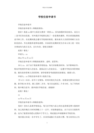 学校住宿申请书