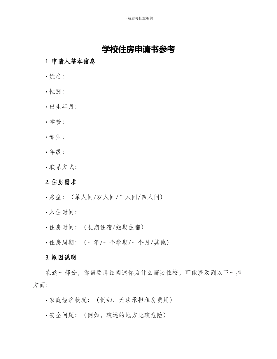 学校住房申请书参考_第1页