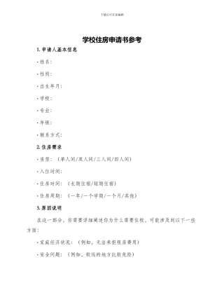 学校住房申请书参考