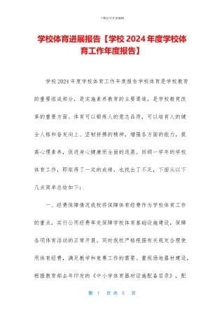 学校体育发展报告