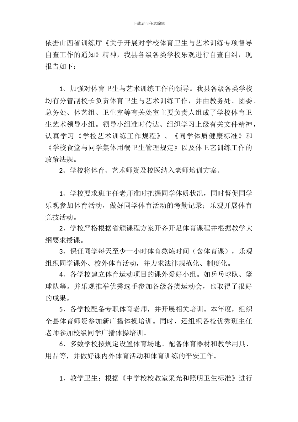 学校体育卫生与艺术教育工作自查报告_第2页