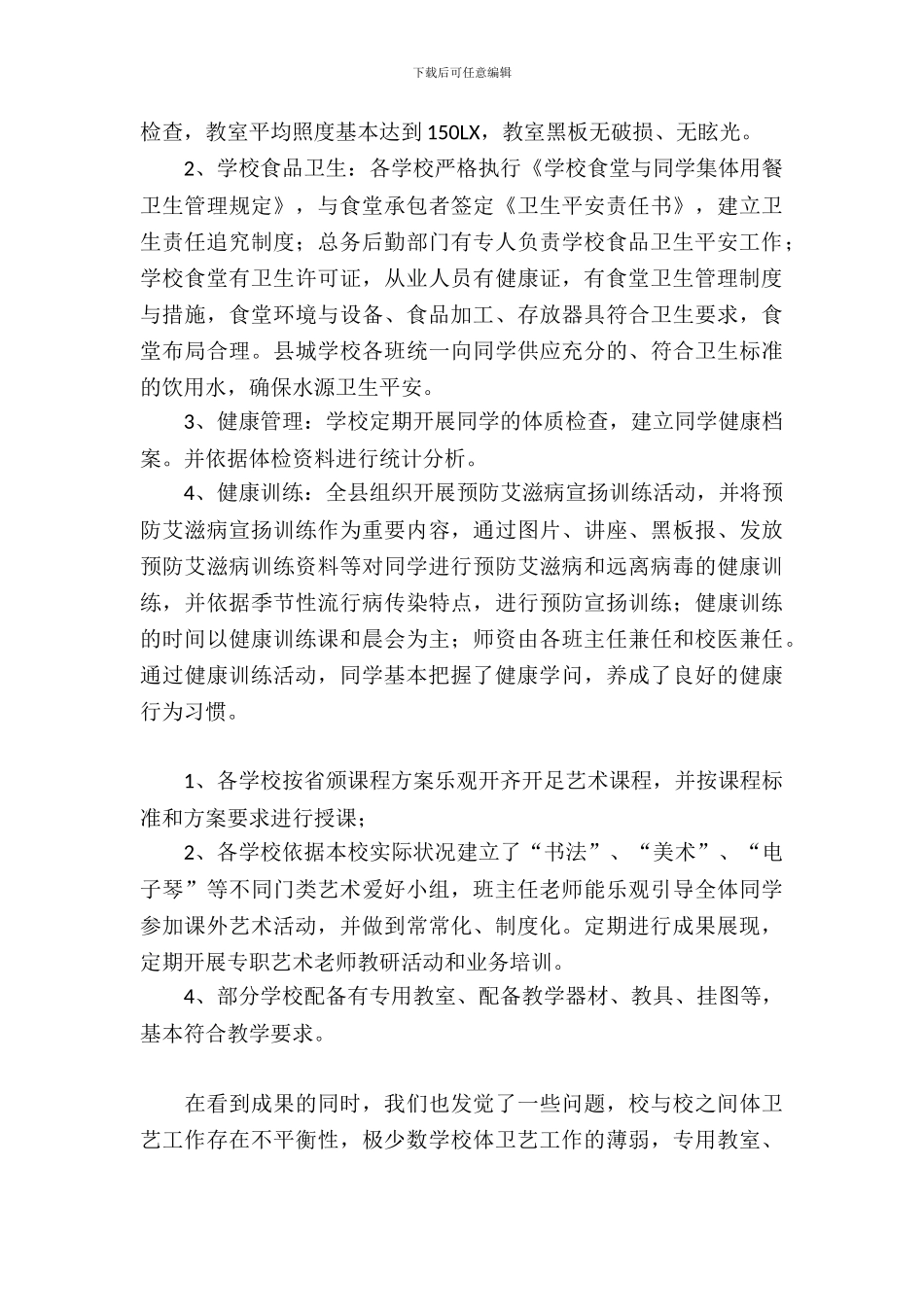 学校体育卫生与艺术教育工作自查报告_第3页