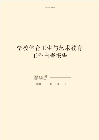 学校体育卫生与艺术教育工作自查报告