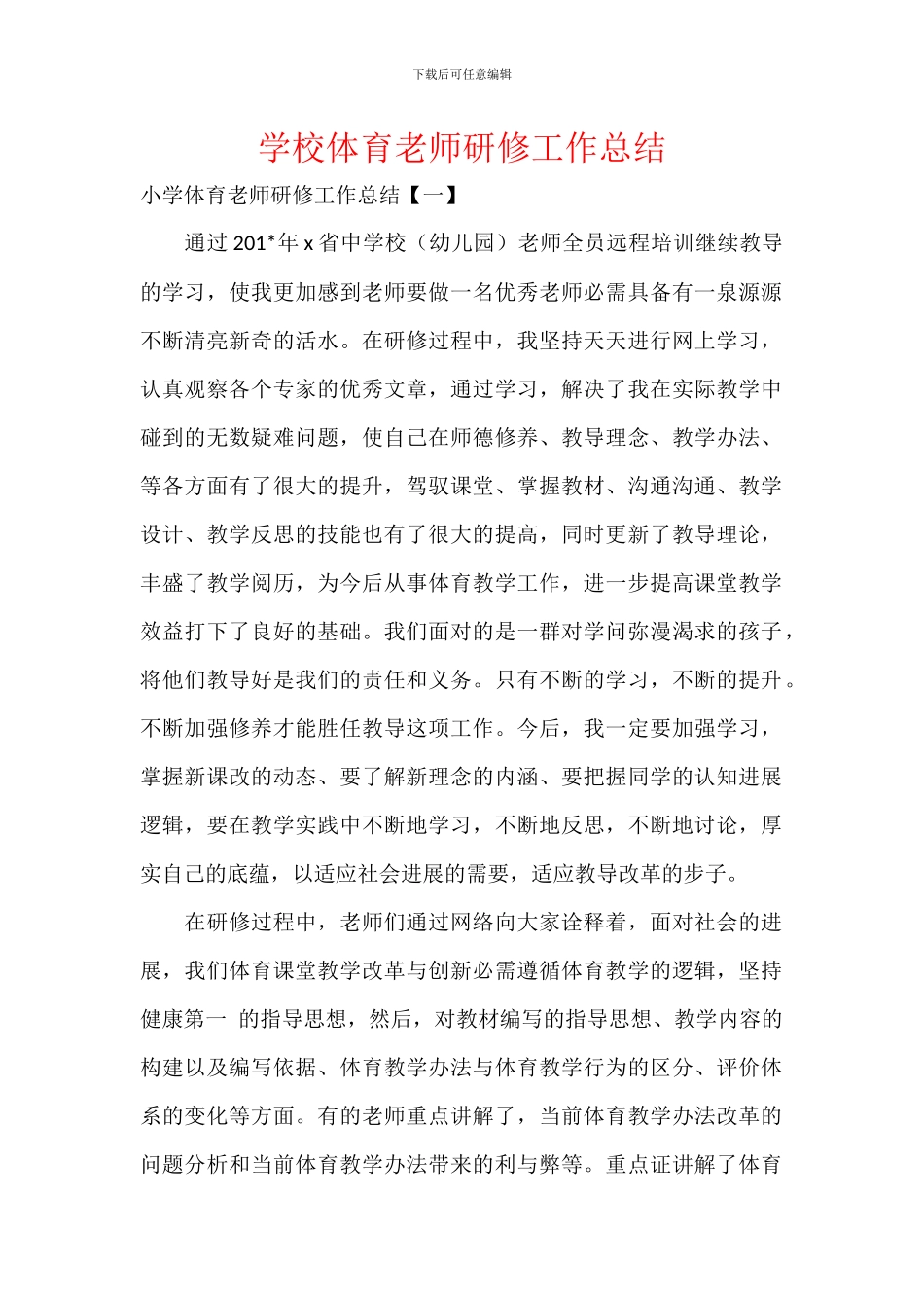 学校体育教师研修工作总结_第1页