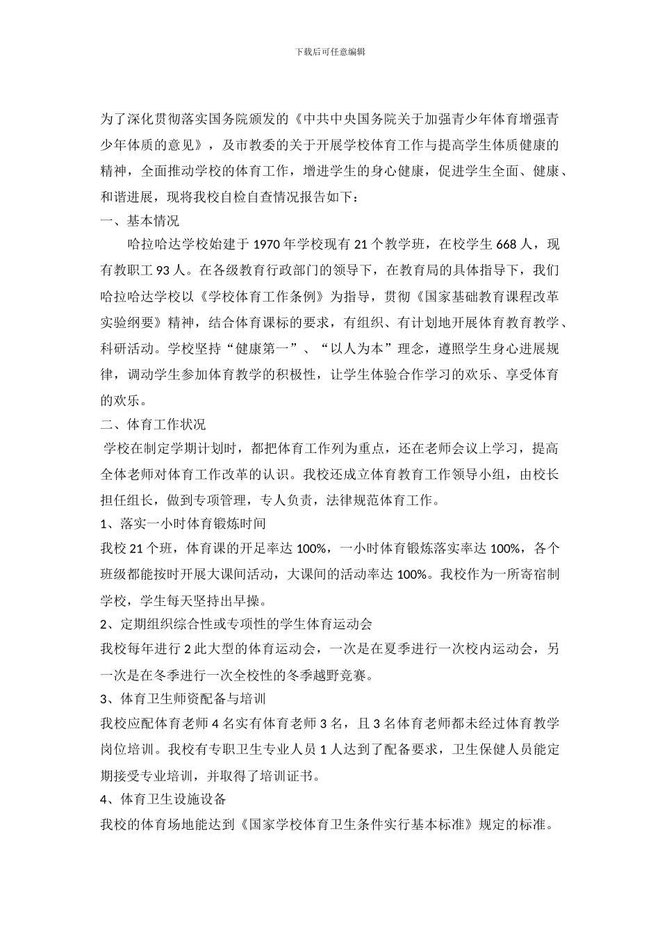 学校体育工作自查报告_第2页