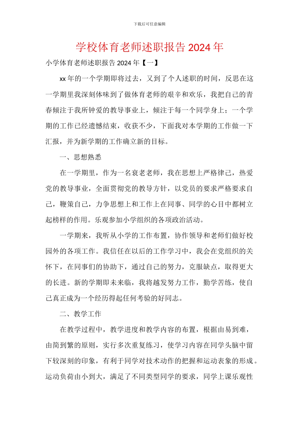 学校体育教师述职报告2024年_第1页