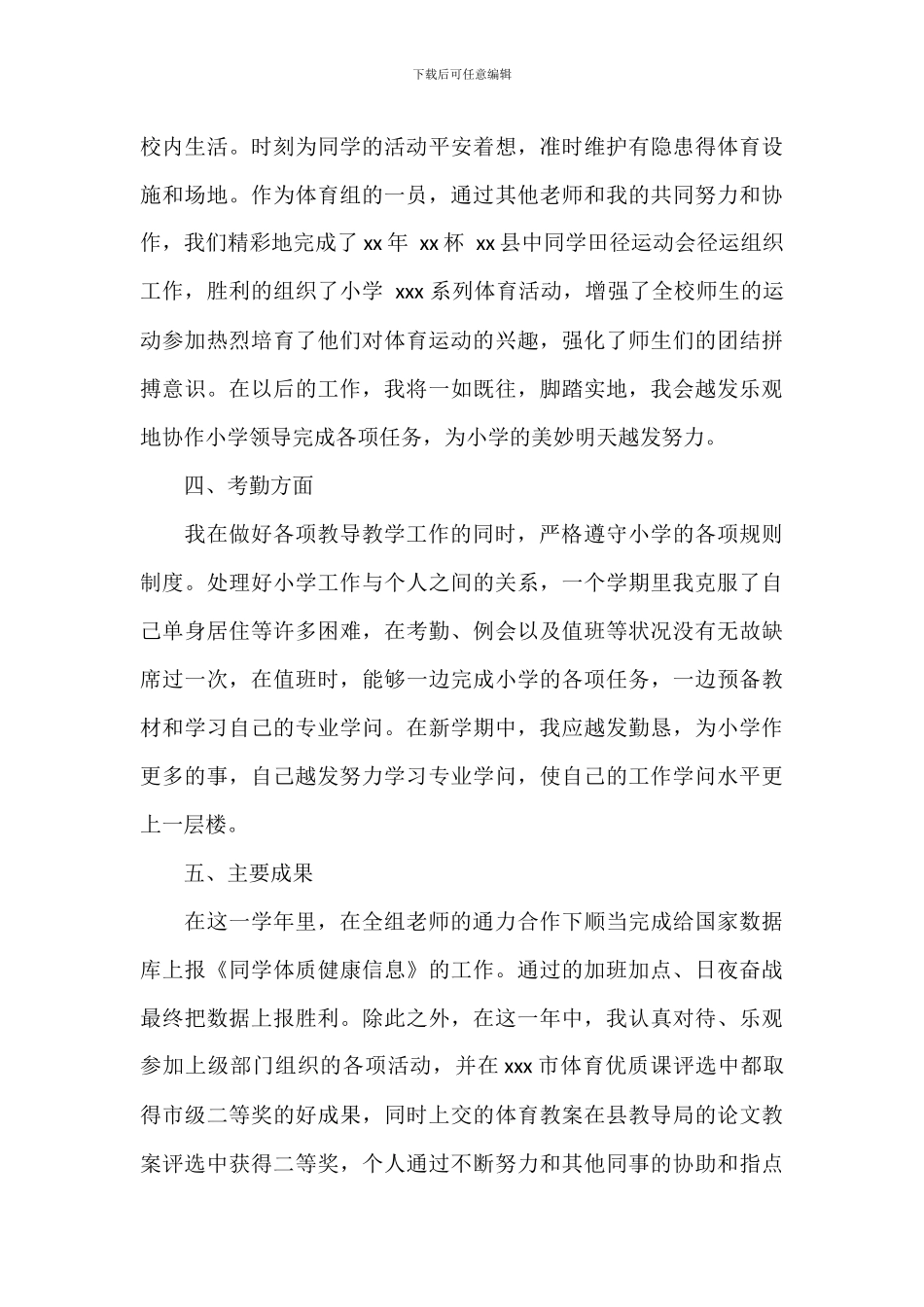 学校体育教师述职报告2024年_第3页