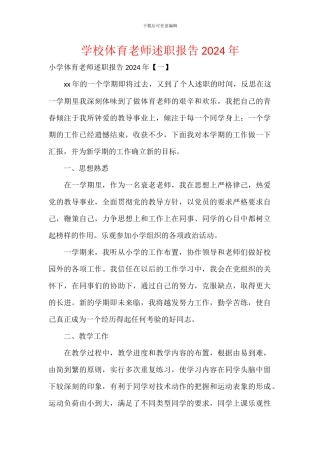 学校体育教师述职报告2024年