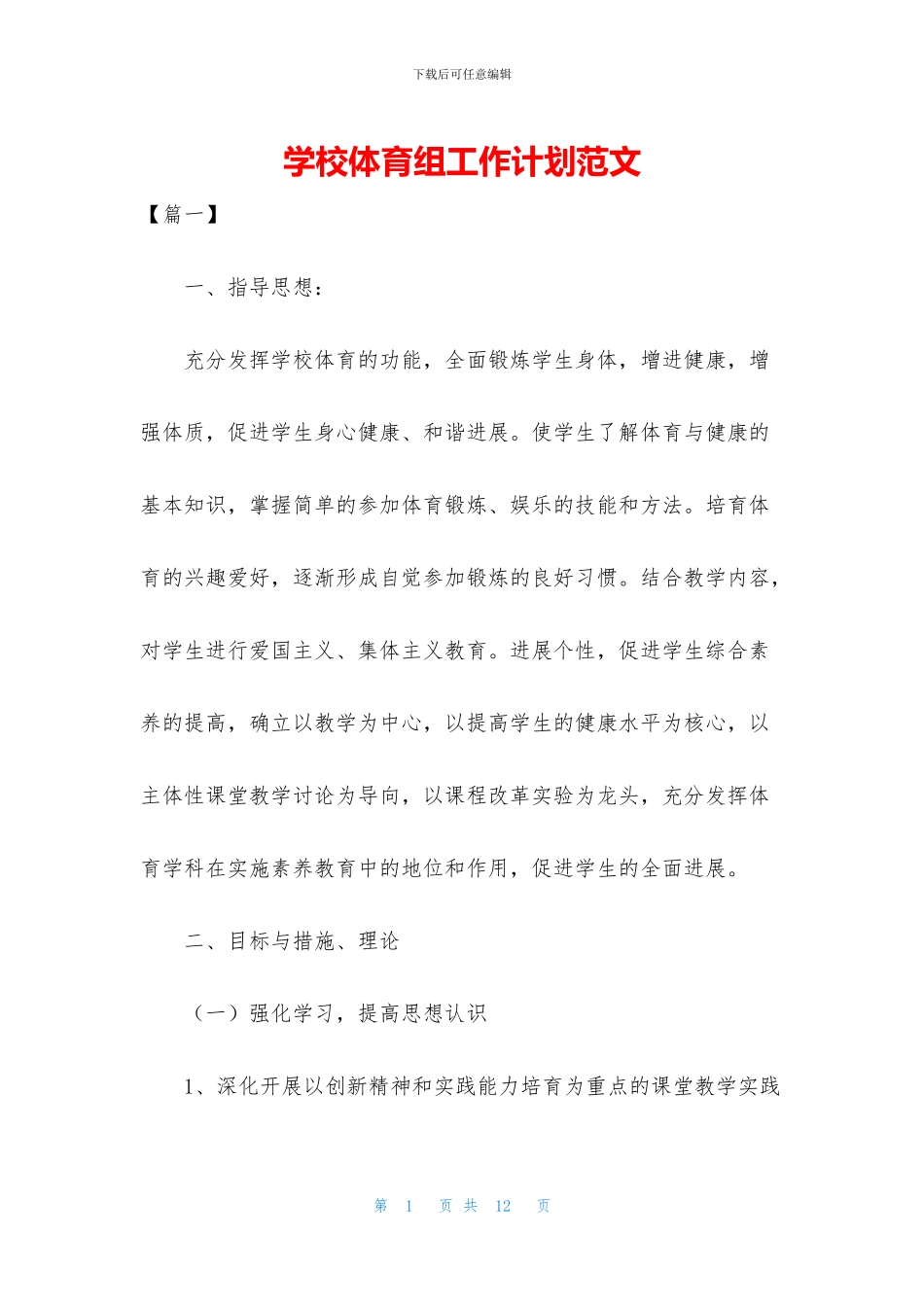 学校体育组工作计划范文_第1页