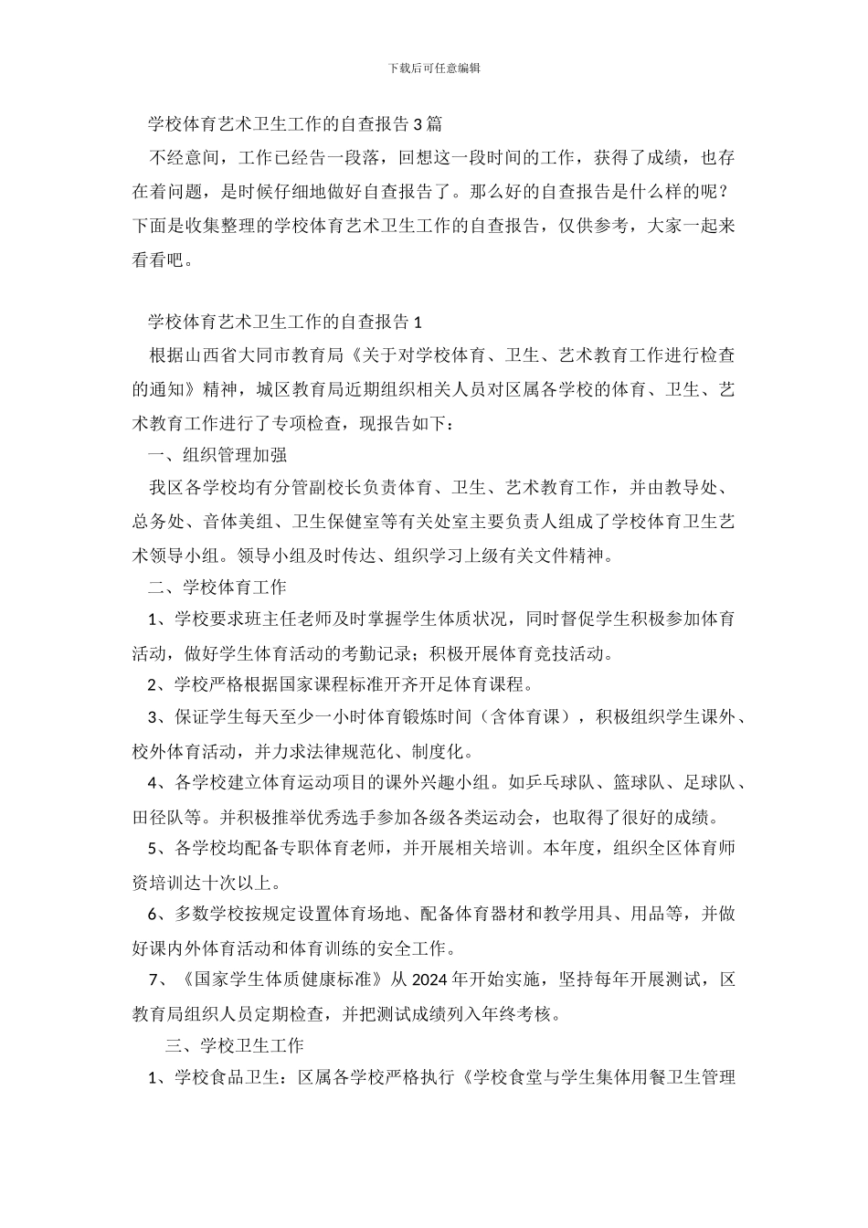 学校体育艺术卫生工作的自查报告3篇_第2页